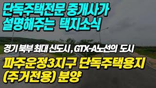 파주운정신도시(운정3지구) 주거전용 단독주택용지 택지분양 GTX-A노선 운정역 호재 예쁜 집지을 땅 분양합니다  LH택지분양