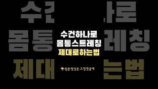똑똑한 몸통스트레칭법?! #수건스트레칭 #미친사무실에서살아남기