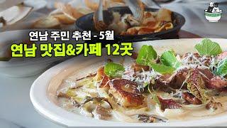 연남동 맛집, 카페 top 12, 연남 주민 추천 I 월간 연남 5월