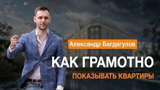 Как грамотно показывать квартиры