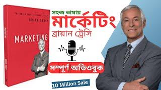 Marketing Bangla Audiobook || মার্কেটিং বাই ব্রায়ান ট্রেসি || অডিওবুকস বাই বুক ব্যাংক || Brain Tracy