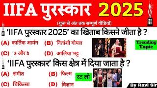 IIFA पुरस्कार 2025 | IIFA Puraskar 2025 | IIFA Awards 2025 | Current Affairs 2025 | Gk Trick