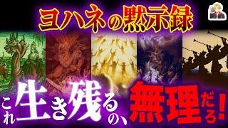 終末の預言書『ヨハネの黙示録』がヤバすぎる｜これ生き残れる人いる？w