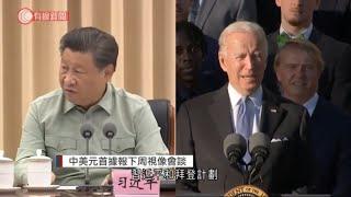 中美元首據報下周視像會談 習近平：合作是唯一正確選擇 - 20211110 - 有線中國組 - 有線新聞 CABLE News