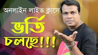 অনলাইন লাইভ ক্লাসে ভর্তি চলছে , Bangla,English,Sun Academy