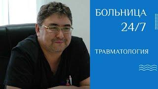 "Больница 24/7" 2 серия "Травматология"