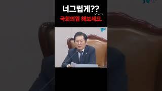 정청래의원"국회의원 해보세요" #정청래 #법사위 #shorts #잼동산TV