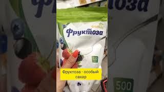 Фруктоза полезна ли? #нутрициолог #сибирскоездоровье #здоровье