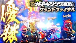 ガチキング決定戦グランドファイナル優勝！！！！！【メロン/ちょこぺろ/ろぶすた～/なえごら/スプラトゥーン3】