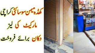 COMMERCIAL PROPERTY SHOP FOR SALE IN KARACHI | KHADDA MEMON SOCIETY MARKET SHOP FOR SALE