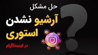 حل مشکل آرشیو نشدن استوری در اینستاگرام به ساده‌ترین روش! 