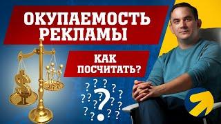 Окупаемость рекламы - как посчитать?