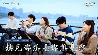 ⭐드디어 대만에서 이 노래를 불렀습니다... '想見你(보고싶어)' 한국어ver.｜OUBA MUSIC