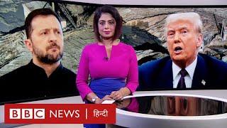 Trump ने Zelensky से मनवा ही ली अपनी शर्त, मगर Ukraine को क्या मिलेगा? (BBC Hindi)