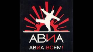 "Проснись и пой!" - АВИА