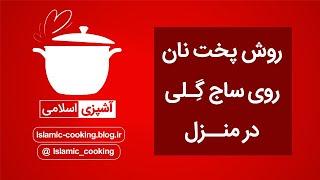 روش پخت نان در ساج گلی در منزل با خمیر ترش