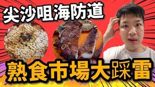 【香港美食】尖沙咀海防道熟食市場大踩雷！媒體狂推的豬扒飯竟然...｜實測人氣餐廳｜香港美食探店 #佐治gcfamily