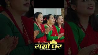 Dewar Nanda Bhauju | Ramro Ghar #fyp #sharmilagurung #kamalapokharel #newteejsong #remgurung