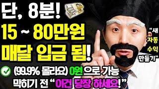 [24.10월 새로운 자동 부업] 8분만 ‘이렇게’ 해보세요! 매달 자동으로 돈이 들어옵니다 (막히기 전에 이건 꼭 하세요! 무료로 자동 부수입 만들기)