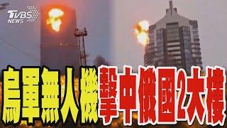 烏軍無人機擊中俄羅斯2棟大樓 襲擊瞬間影像曝光｜TVBS新聞 @TVBSNEWS02