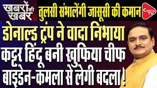 Hindus Dominate Trump's Team, Picks Tulsi Gabbard as Director of National Intelligence| Dr.Manish Kr