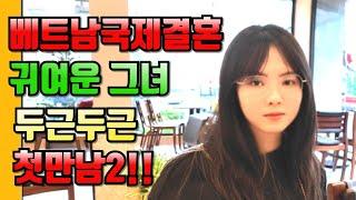 베트남국제결혼 귀여운 그녀 두근두근 첫만남2!!#국제결혼 #베트남여성 #베트남국제결혼이야기