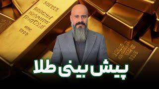 پیش بینی قیمت طلا