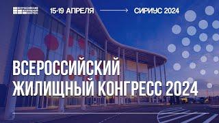 Всероссийский жилищный конгресс-2024