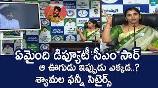 YSRCP Syamala EXPOSES Deputy CM Pawan Kalyan Over Women Safety | Chandrababu @SakshiTVLIVE