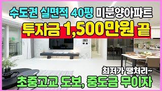 수도권 실면적 40평 1,500만원 내집마련 미분양아파트 최저가 땡처리 경기도 양주 백석 모아엘가 그랑데