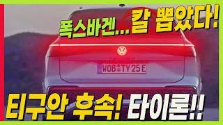 폭스바겐 7인승 SUV! 티구안 올스페이스 후속! 타이론 곧 출시! 스포티지 투싼 기다려! #티구안 #올스페이스 #TAYRON