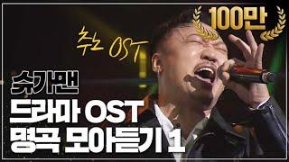 [▶️Playlist] "바꿔~!!!" 추노 OST부터 쾌걸춘향 OST까지! 슈가맨 속 드라마 OST 모음 1탄  #슈가맨 #DJ티비씨