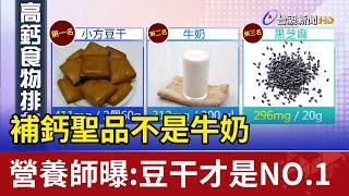 補鈣聖品不是牛奶 營養師曝:豆干才是NO.1