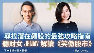 尋找潛在飆股的最強攻略指南，聽財女 Jenny 解讀《笑傲股市》