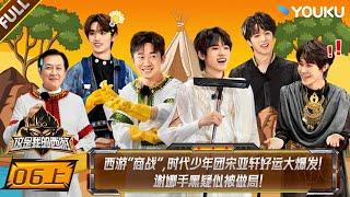 【This Is My Adventure】EP06-part 1 #TNT | YOUKU SHOW