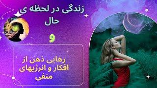 زندگی در لحظه ی حال و رهایی از افکار منفی | مدیتیشن افکار منفی | چگونگی زندگی در لحظه ی حال