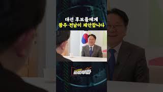 이 영상이 대선 후보들에게 닿기를 광주·전남이 공약을 제안합니다
