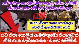 පච නැතුව පොලිසියෙ අයටත් පඩි වැඩිකරන්න ! 2027 වැඩිවෙන හැටි පෙන්වා පොලිස් ඇමති shape වෙයි