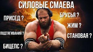 НАСКОЛЬКО СИЛЕН АНДРЕЙ СМАЕВ ?