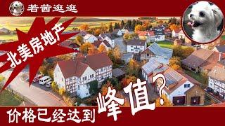  北美房地产价格已经达到峰值？大幅加息将改变市场 | 加拿大房地产热点