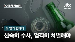 [오 앵커 한마디] 신속히 수사하고, 엄격히 처벌해야 / JTBC 오대영 라이브