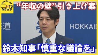 “年収の壁”103→178万円引き上げ案　鈴木知事が懸念示す　地方の税収減に「慎重な議論を」　北海道