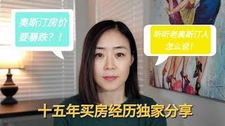 【深剖德州房产】房价会不会暴跌？奥斯汀目前房价如何？在德州多大的房子叫作合适？透过博主十五年五次买房经历，一一解答这些问题。#德克萨斯＃德州＃奥斯汀＃房价＃Austin＃Texas