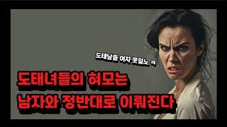 여성들의 혀모는 남자들의 방식과 정반대로 시작된다.