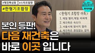 살아있는 신화, 한형기 아크로리버파크 조합장ㅣ재건축 이렇게 하면 반드시 성공합니다