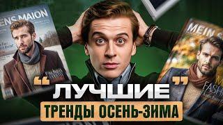 6 лучших трендов в стиле осень-зима для мужчин. Мужская мода