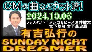 有吉弘行のSUNDAY NIGHT DREAMER [2024年10月6日]【アルコ＆ピース酒井健太/宮下草薙 宮下兼史鷹】