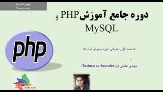 معرفی دوره آموزش PHP , MySQL