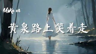 姜雨涵 - 黄泉路上笑着走 - jiang yu han - huang quan lu shang xiao zhe zou