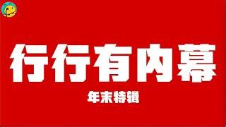 2020备忘录——各行各业打工人